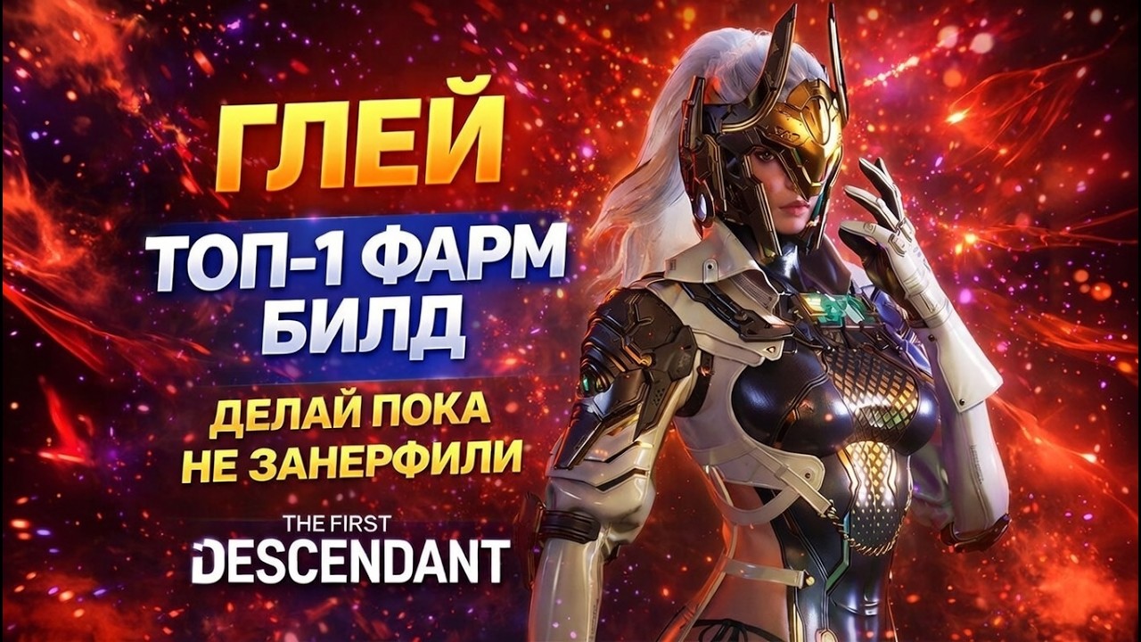 🔥ТОП 1 ФАРМЕР - ГЛЕЙ БИЛД 🔥 The First Descendant ТФД AKELO