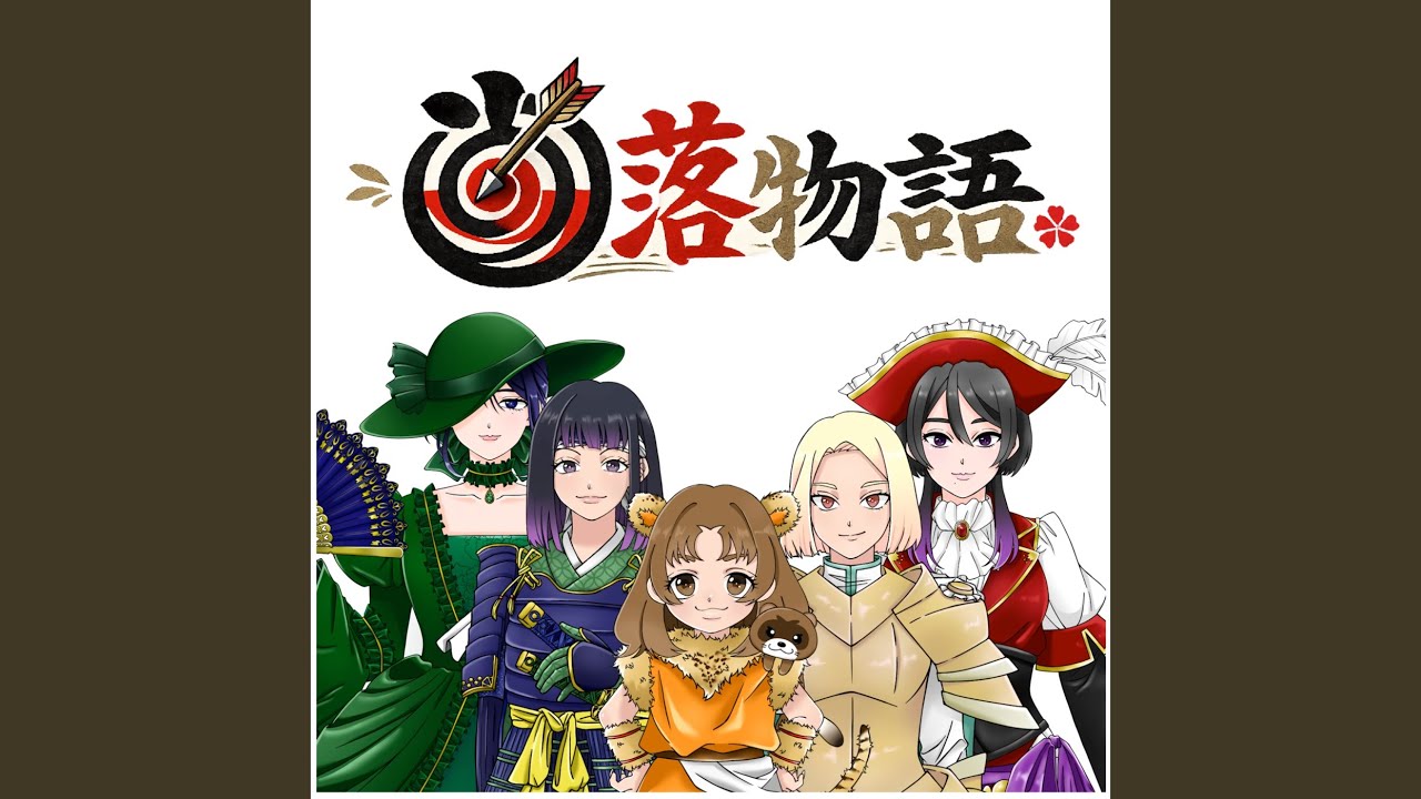 当落物語
