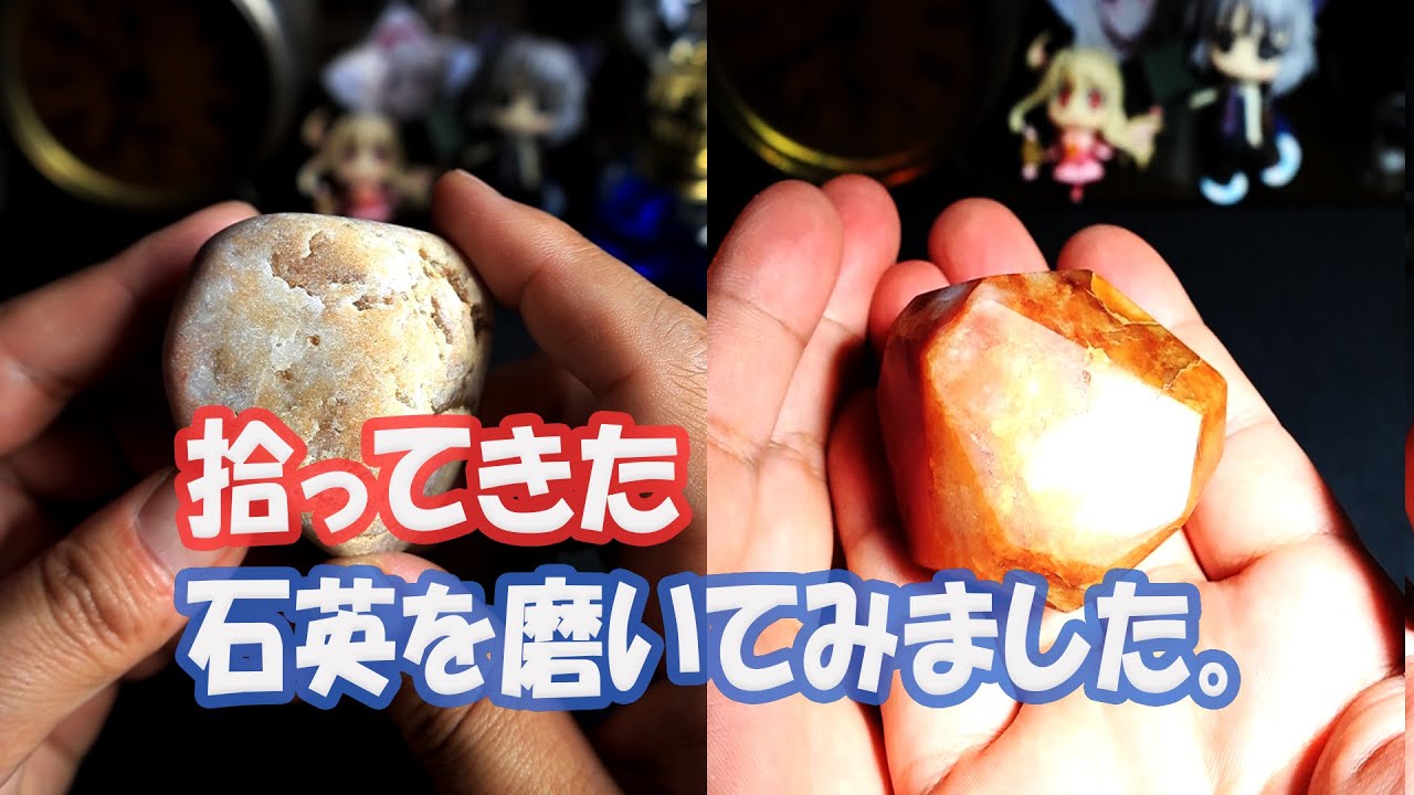 石英を磨いてみました。