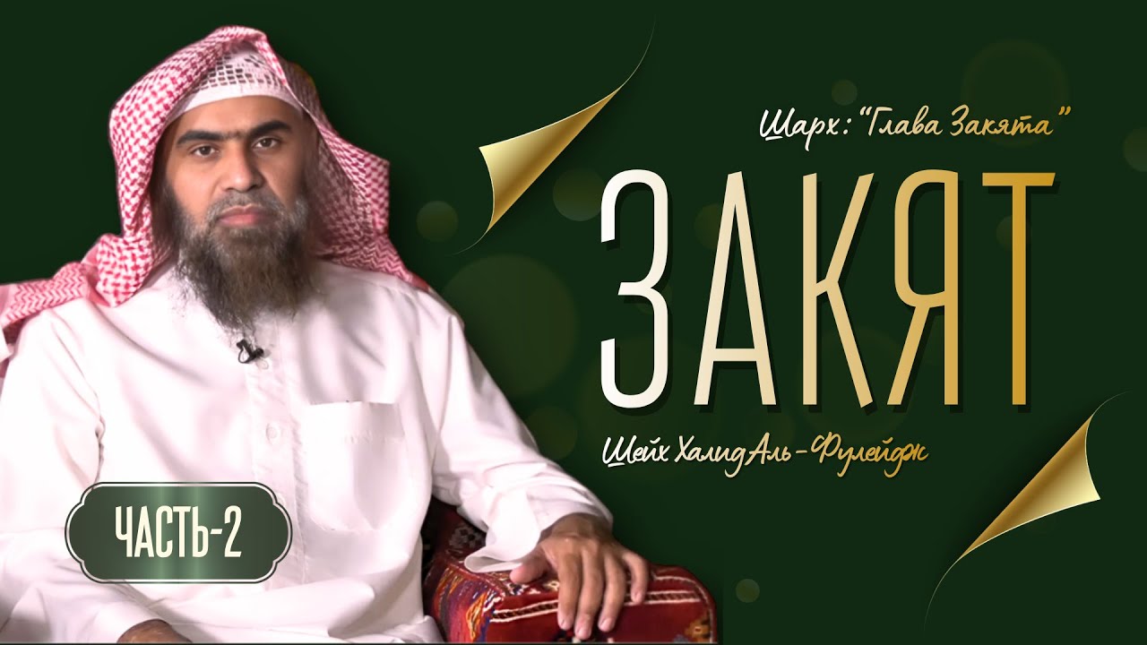 Закят в 2026: ЧТО ИЗМЕНИЛОСЬ? Каждый должен знать! | Шейх Халид Аль-Фулейдж - Книга Закята | Часть-2