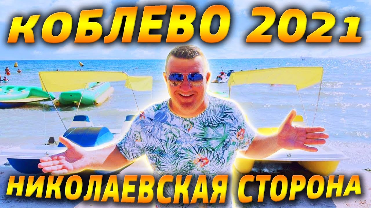 Отдых в Коблево 2021 / НИКОЛАЕВСКАЯ СТОРОНА Большой обзор / Море, Пляжи, Развлечения