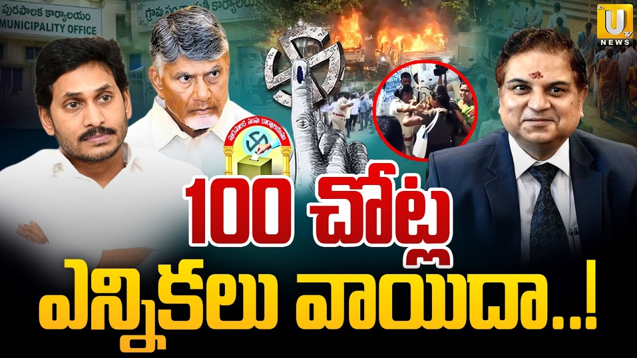 AP Municipal Elections Postponed in 100 Urban Local Bodies | Supreme Court Order | Its UTV News