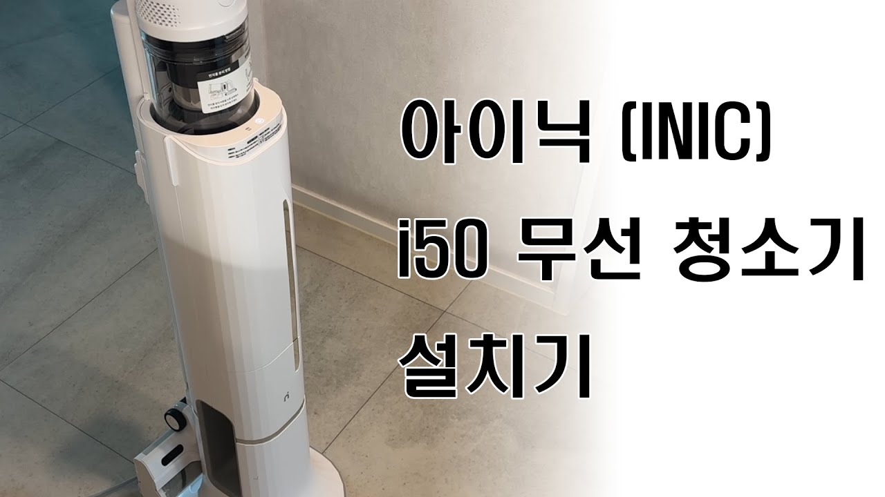 아이닉(INIC) i50 무선 청소기 + iTower  설치기