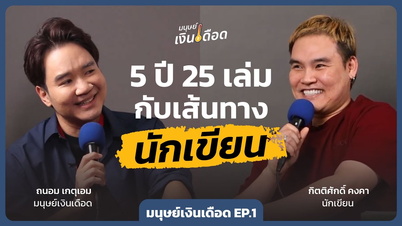 5 ปี 25 เล่ม บนเส้นทางนักเขียนของ เบส กิตติศักดิ์ คงคา | มนุษย์เงินเดือด EP.1