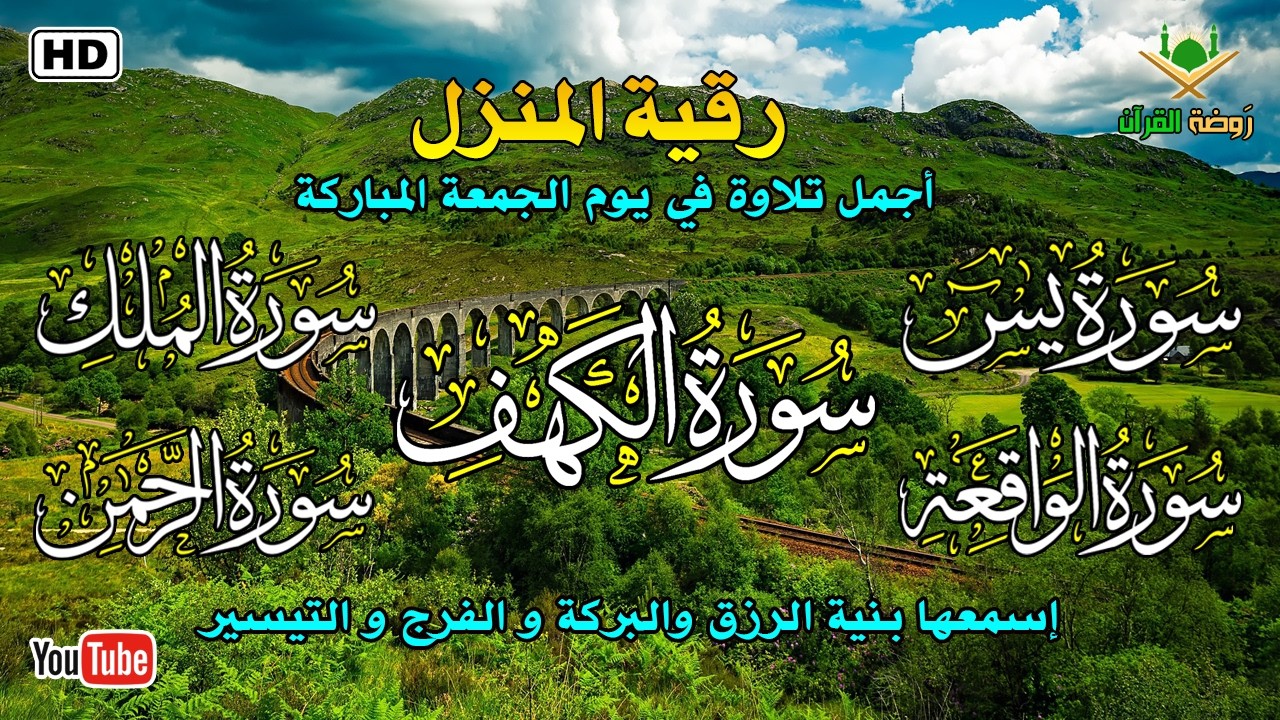 أجمل تلاوة في يوم الجمعة المباركة لسورة الكهف و يس و الرحمن و الواقعة و الملك 💚 Beautiful Recitation