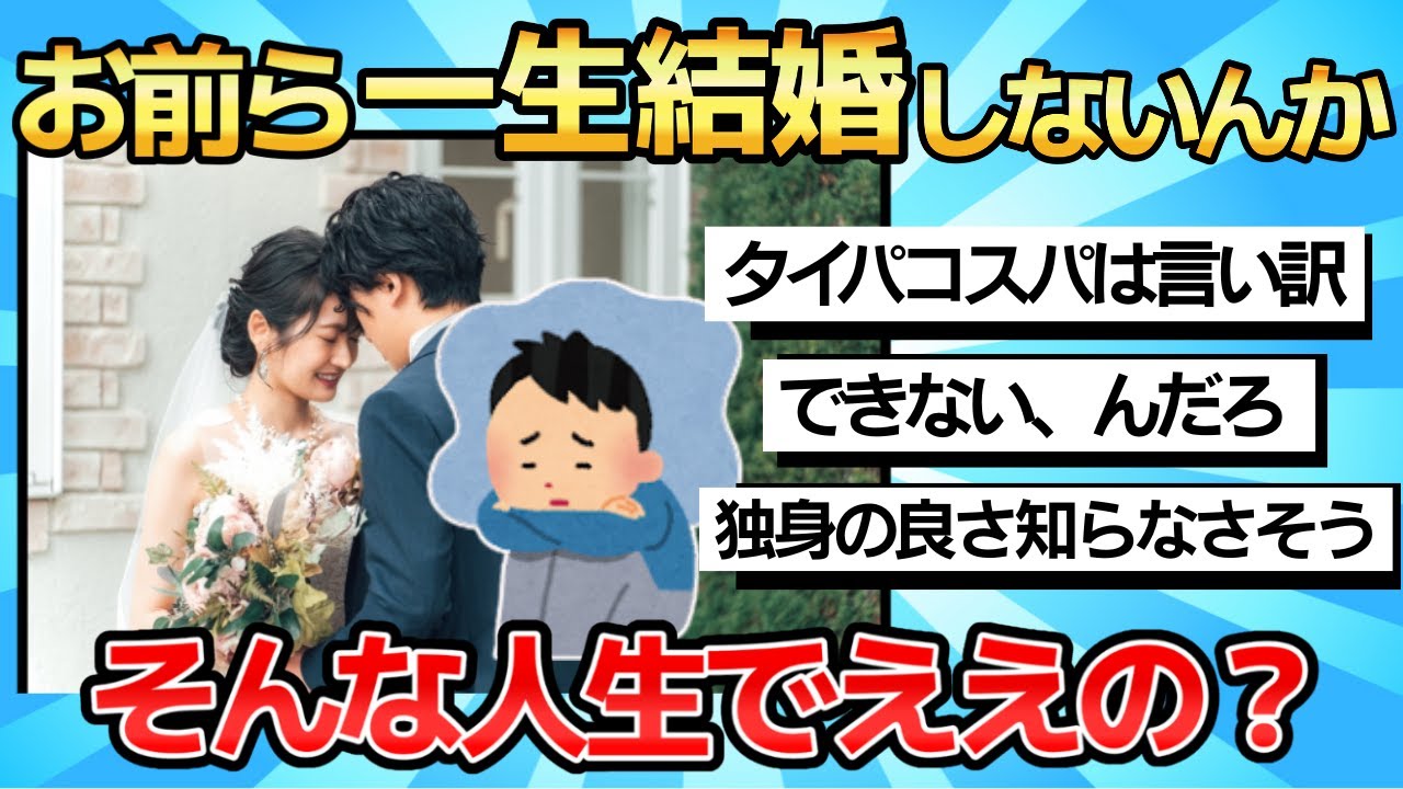【2chまとめ】お前ら一生結婚しないんか？お前らの代で終わるんか？そんな人生でええんか？【ゆっくり解説】