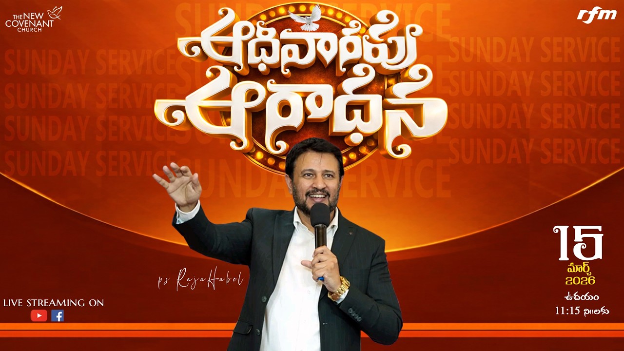 SUNDAY TELUGU SERVICE || 15th MARCH 2026|| PS RAJA HEBEL