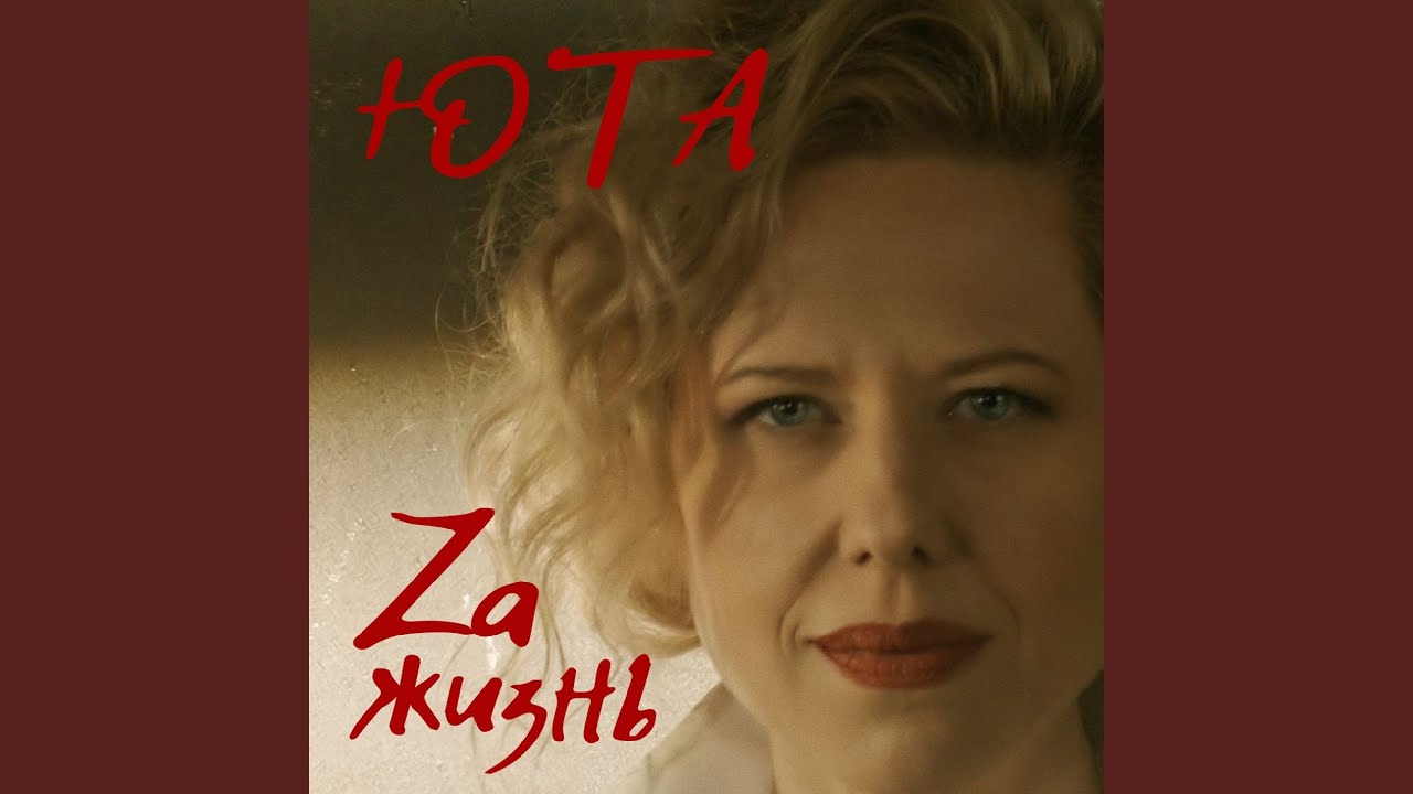 За жизнь