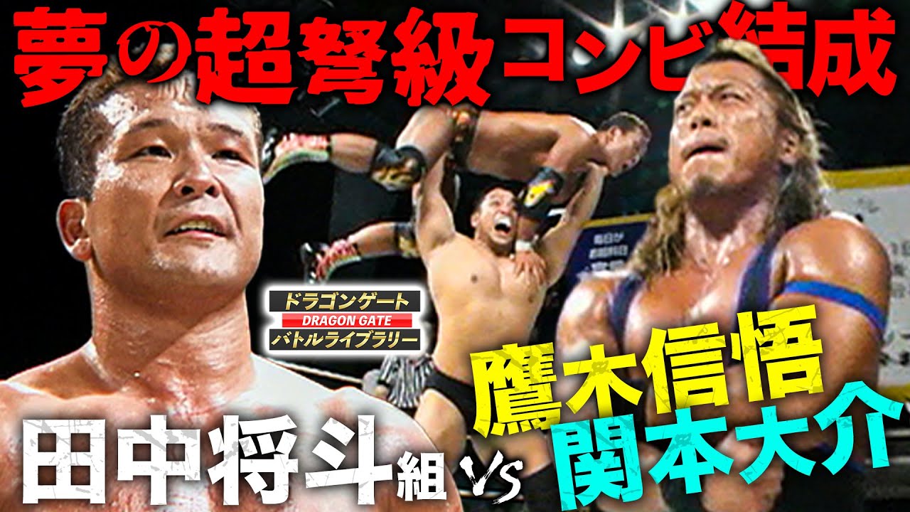 鷹木信悟＆関本大介の超パワータッグ結成‼️田中将斗＆黒田哲広のFMWコンビと対決《2008/7/5》ドラゴンゲート バトルライブラリー#117