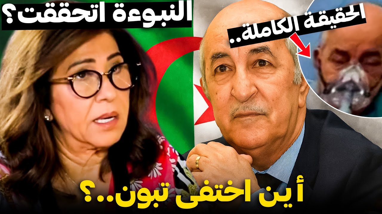 🚨 اختفاء غامض للرئيس الجزائري تبون.. هل تحققت نبوءة ليلى عبد اللطيف؟! صدمة كبرى وهلع في الجزائر..!