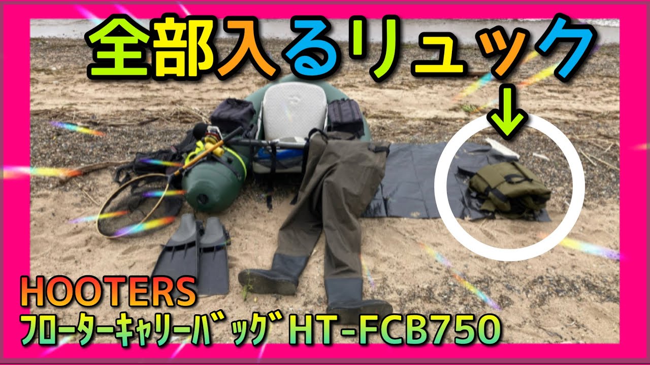 どデカいリュックでフローターを運ぶと未知の場所で釣りができるのか・・・ #フーターズ #HTFCB750 #キャリーバッグ #バス釣り #バスフィッシング