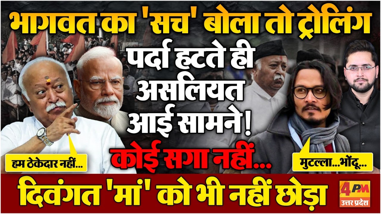 मोहन भागवत की पोल खुली तो पीछे लगवा दी ट्रोल आर्मी, 'मां' को तो बख्श देते! RSS