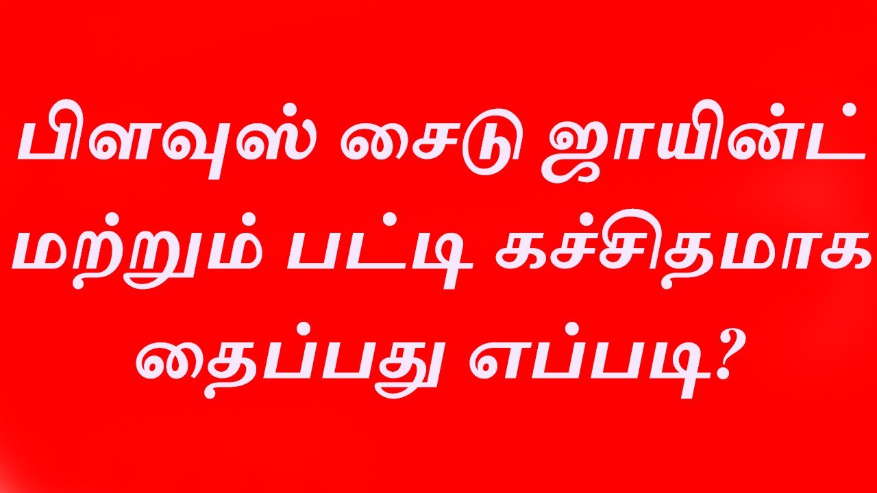 பிளவுஸ் சைடு ஜாயின்ட் மற்றும் பட்டி கச்சிதமாக தைப்பது எப்படி? How to Sew Blouse side joint and Patty