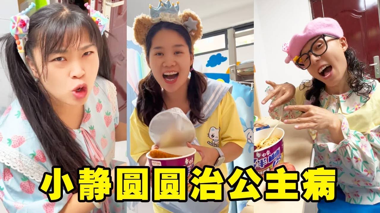 蝴蝶的公主病犯了，小静和圆圆联手治治她！大家可不要得公主病哦！【棒棒糖爸爸】#funny #搞笑 #萌娃
