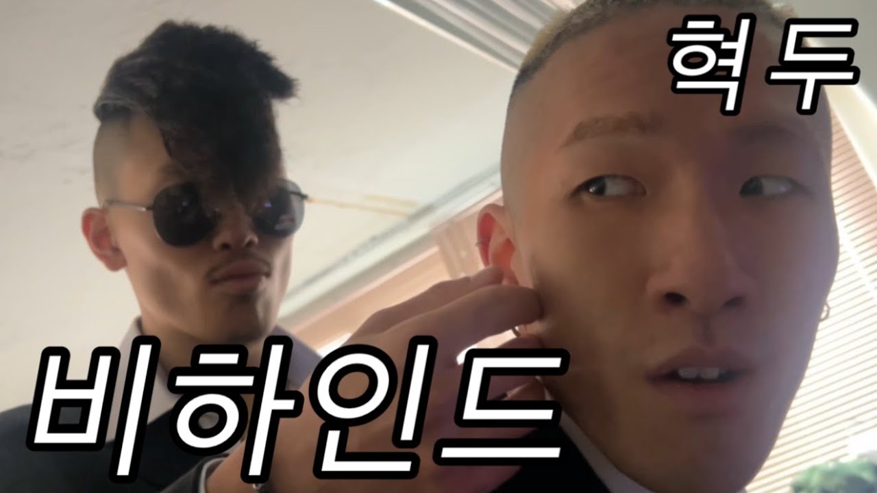 [혁두로그] ‘보디가드’ 뮤직 비디오 촬영장에서 생긴 일