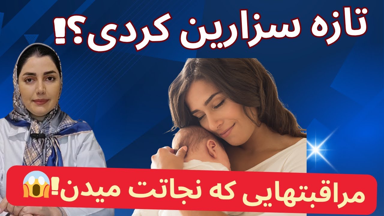 «اگه تازه سزارین کردی، حتماً اینو ببین...| مراقبت‌هایی که جلوی درد، عفونت و افسردگی رو میگیرن»