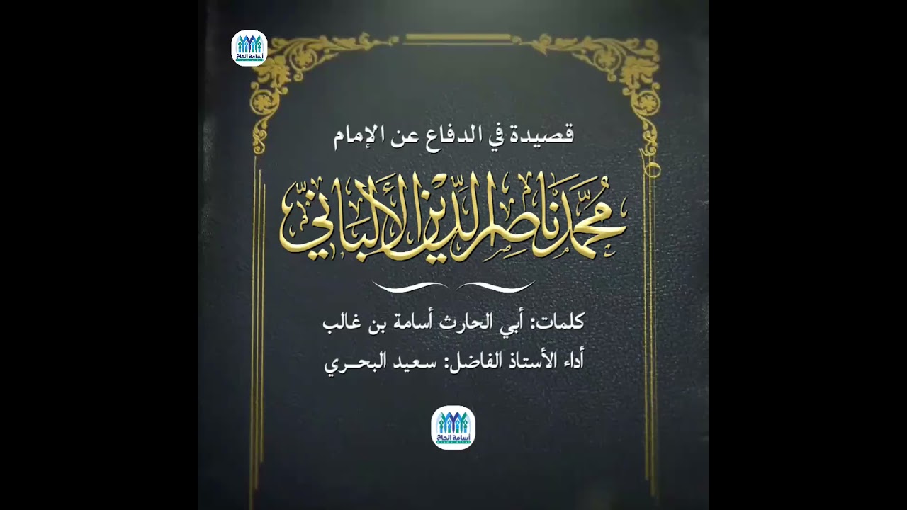 قصيدة في الدفاع عن الإمام الألباني | كلمات: أبي الحارث أسامة بن غالب | أداء الأستاذ: سعيد البحري