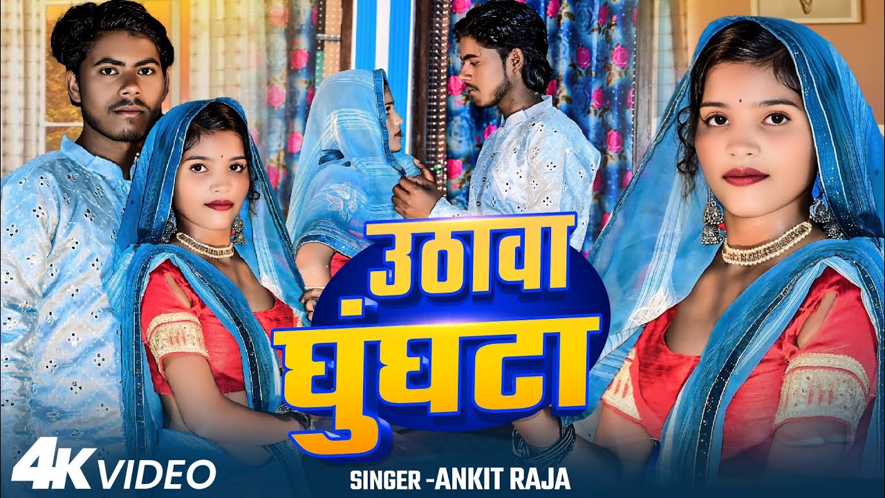 #Video_उठावा घुंघटा_Ankit Raja_ Uthawa Ghughata _सुपरहिट कहरवा धोबी Geet_Superhit Live Song
