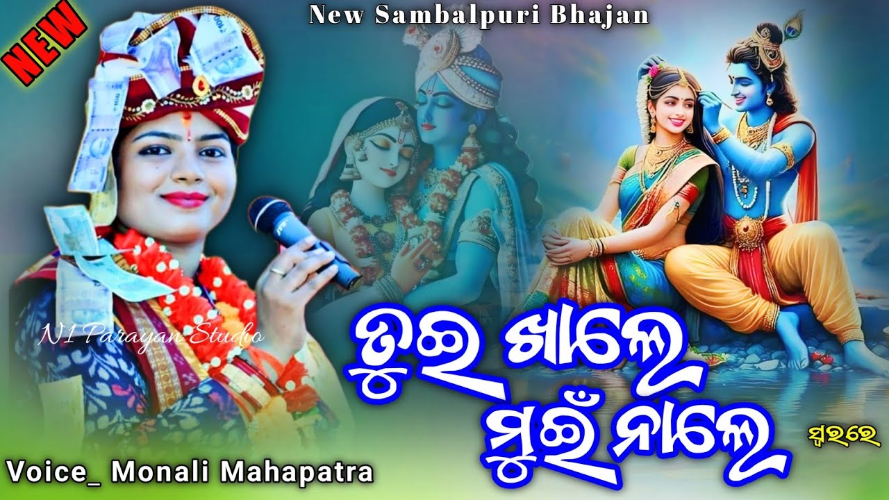 ଚକା ମୁହେଁ ମୟୁର ଚୂଳ  || Tue Khale Muin Nale New Sambalpuri Bhajan || Monali Mahapatra New Bhajan