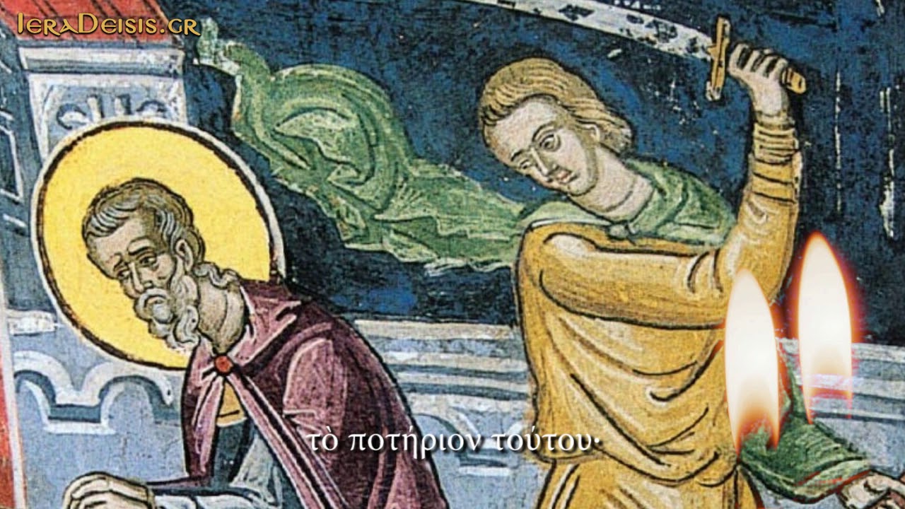 22.09: Αγίου Φωκά, Επισκόπου Σινώπης - Saint Phocas, Bishop of Sinope