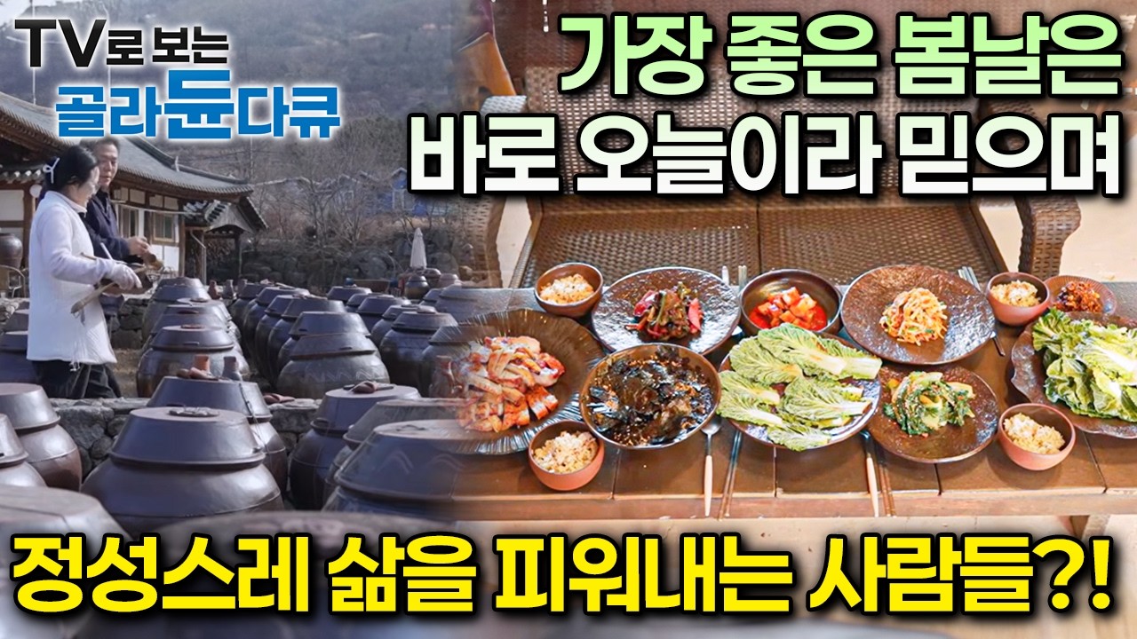 가장 좋은 봄날은 멀리 있지 않고 바로 오늘이라 믿으며 정성스레 삶을 피워내는 사람들?!ㅣ오늘이 가장 좋은 봄ㅣ한국기행ㅣTV로 보는 #골라듄다큐