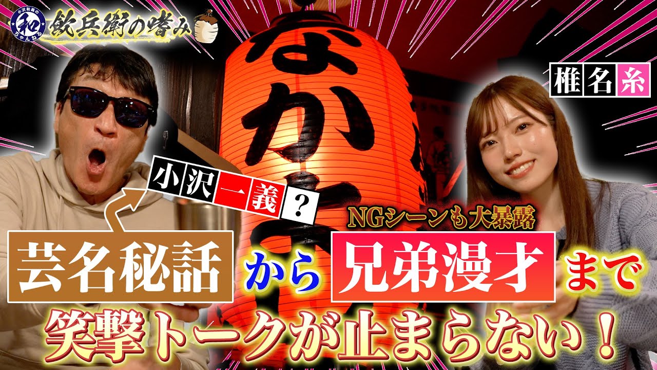 【飲兵衛の嗜み】芸名裏話にアクション講座！椎名糸×小沢和義の後編も爆笑酒トーク！