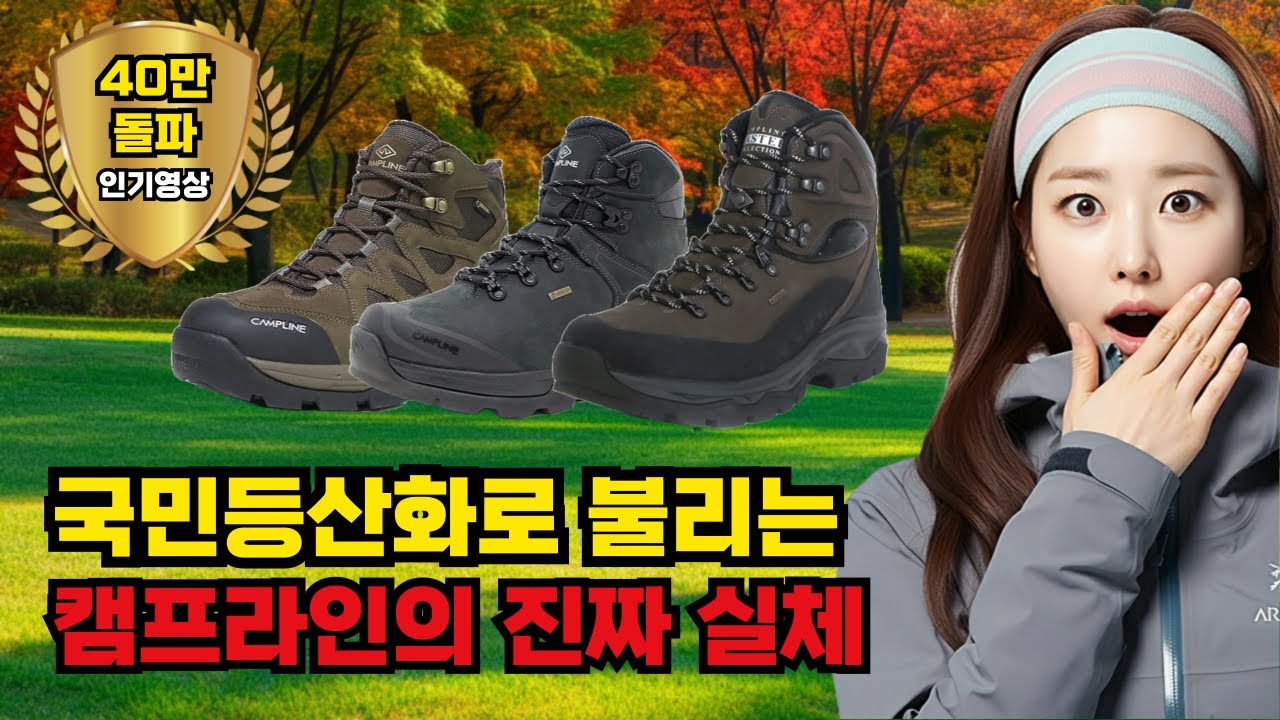 🌄 국민등산화로 불리는 캠프라인의 진짜 실체를 밝힙니다! 🖐