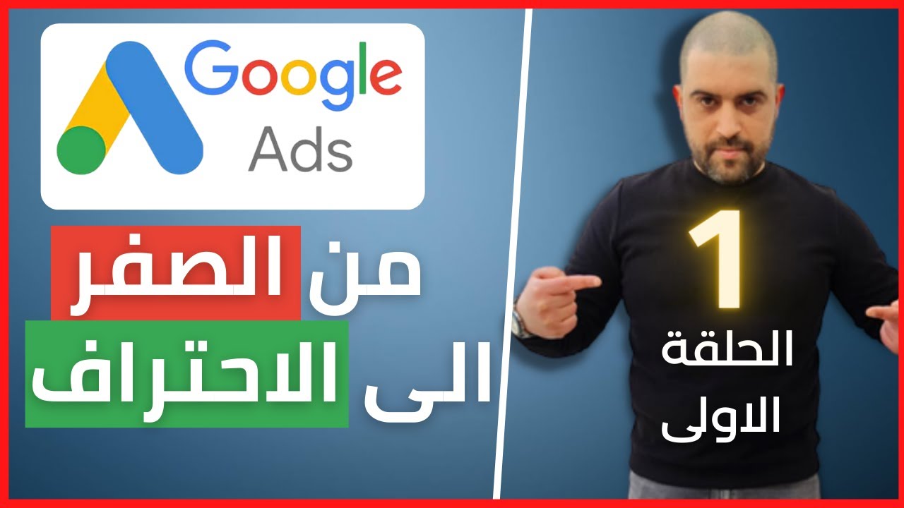 دورة اعلانات جوجل | انواع الاعلانات للربح من التسويق بالعمولة و اسباب غلق الحساب