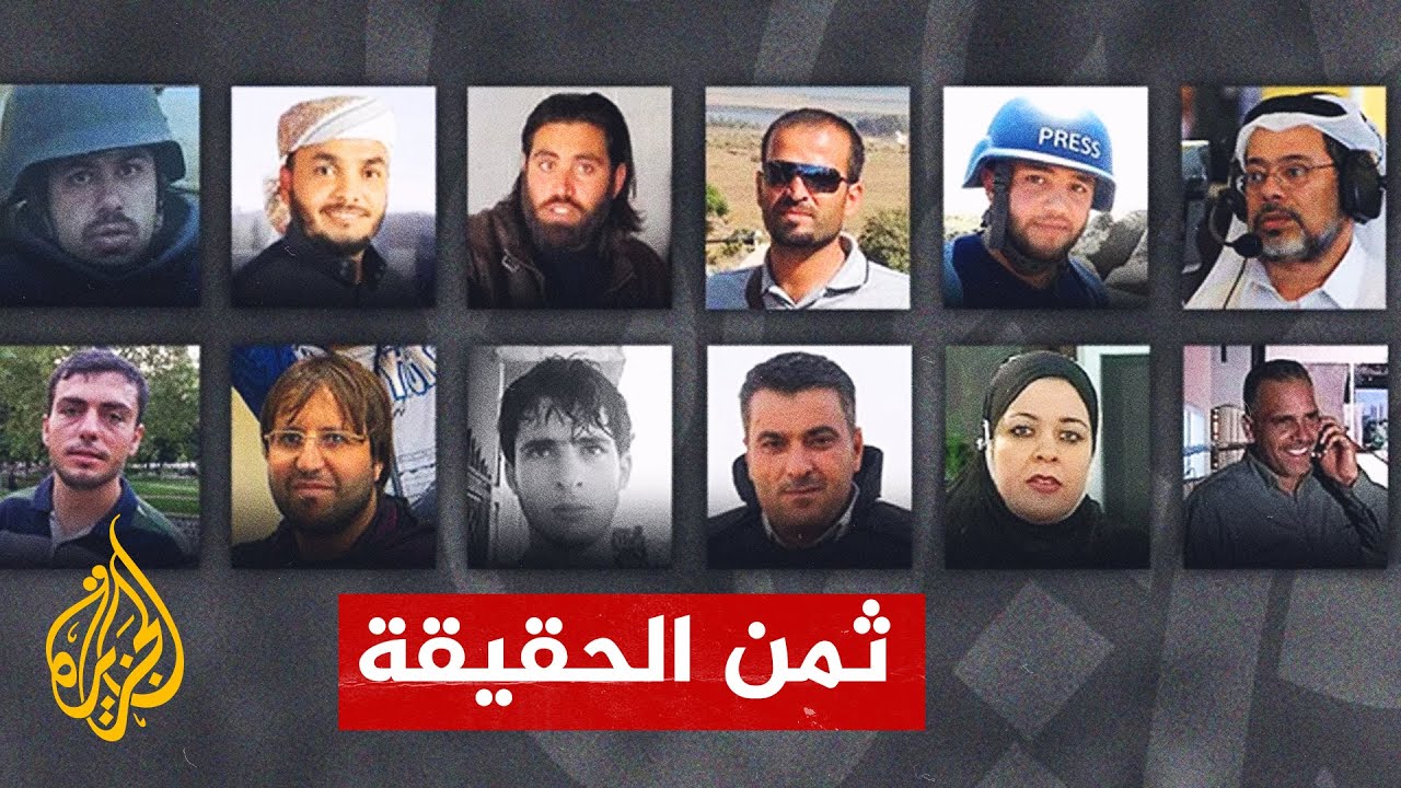 تعرف على شهداء الجزيرة الذين استشهدوا في سبيل السعي للحقيقة