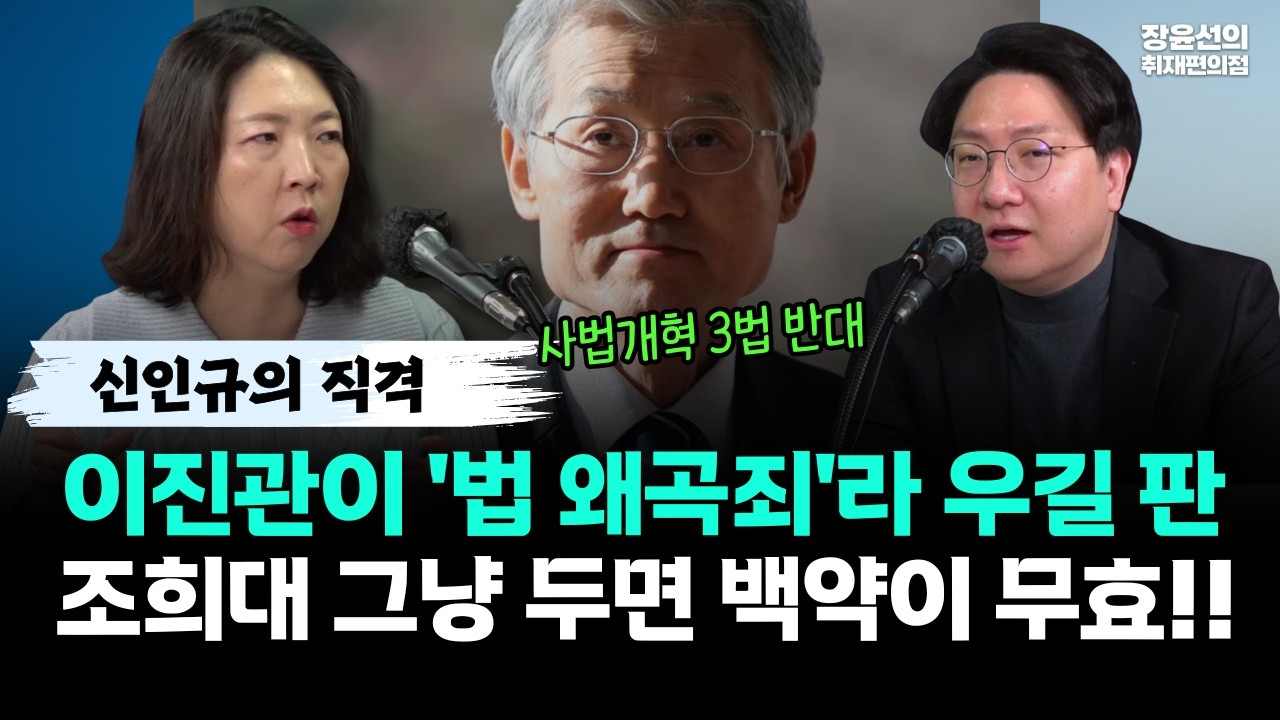 신인규의 직격-이진관이 '법 왜곡죄'라 우길 판-조희대 그냥 두면 백약이 무효!!