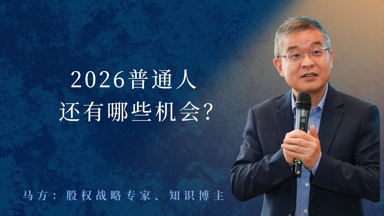 2026普通人还有哪些机会？【直播精选786期】