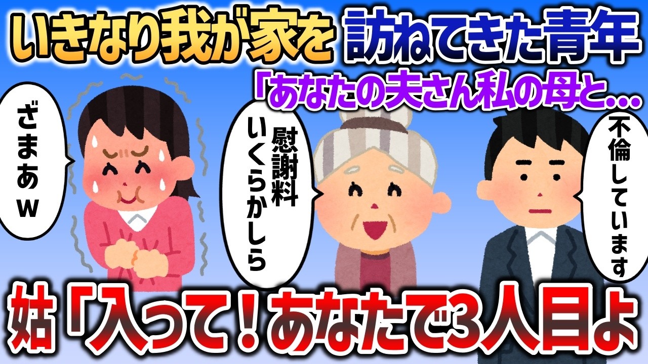 見知らぬ青年が訪ねてきて「夫さんが私の母と不倫してます」→姑「丁度良かった！あなたも慰謝料請求にきたのね」【2chスカッと】