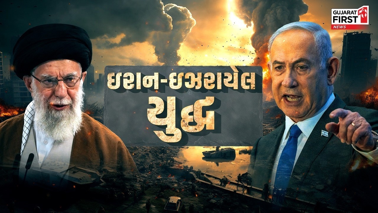 Israel-Iran War: ઇઝરાયલ-ઇરાન યુદ્ધ વચ્ચે મોટા સમાચાર | Gujarat First