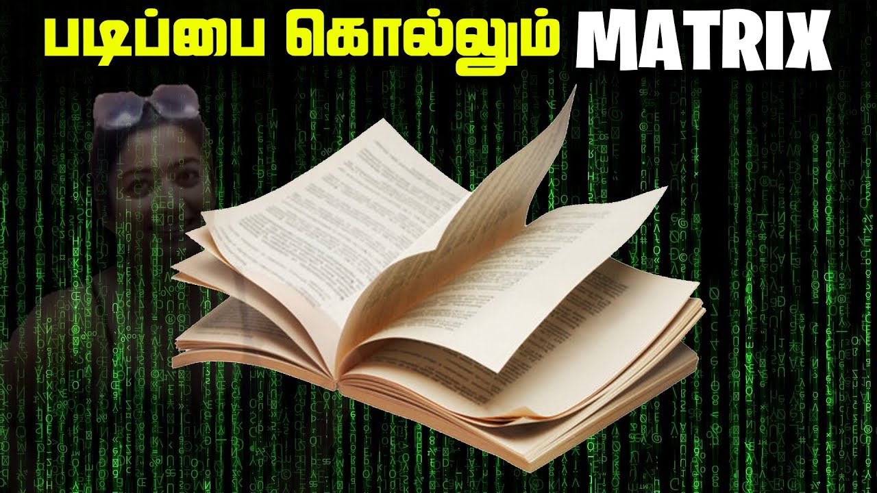படிப்பை கொல்லும் Matrix - The Matrix