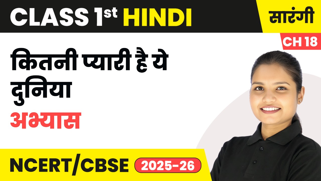Kitni pyaari hai ye duniya - अभ्यास | Class 1 | Chapter 18 | Hindi (Sarangi) | CBSE 2025-26