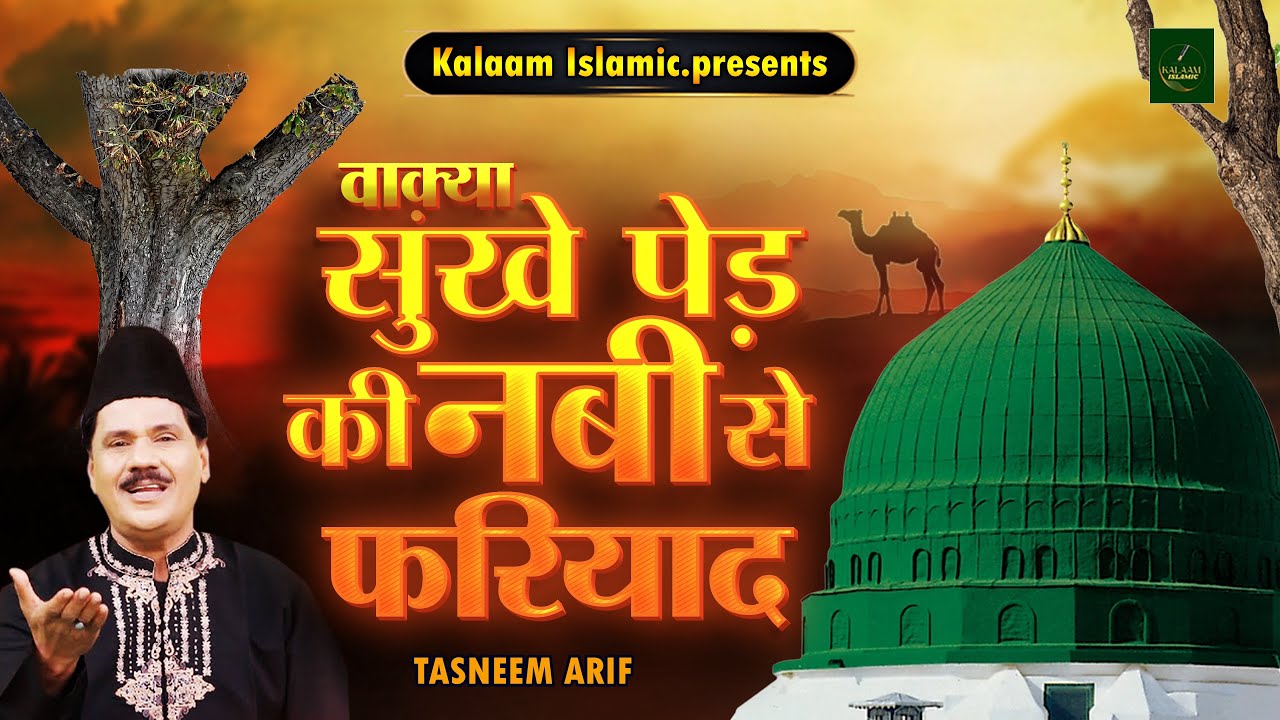 वाक्या सुखे पेड़ की नबी से फ़रियाद  - Tasneem Arif Waqya | Sukhe Ped ki Nabi Se Fariyad Waqya 2026
