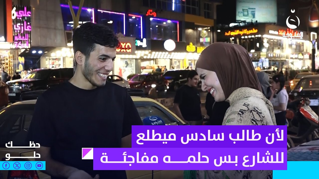 لأن طالب سادس ميطلع للشارع بس حلمه مفاجئة #حظك_حلو