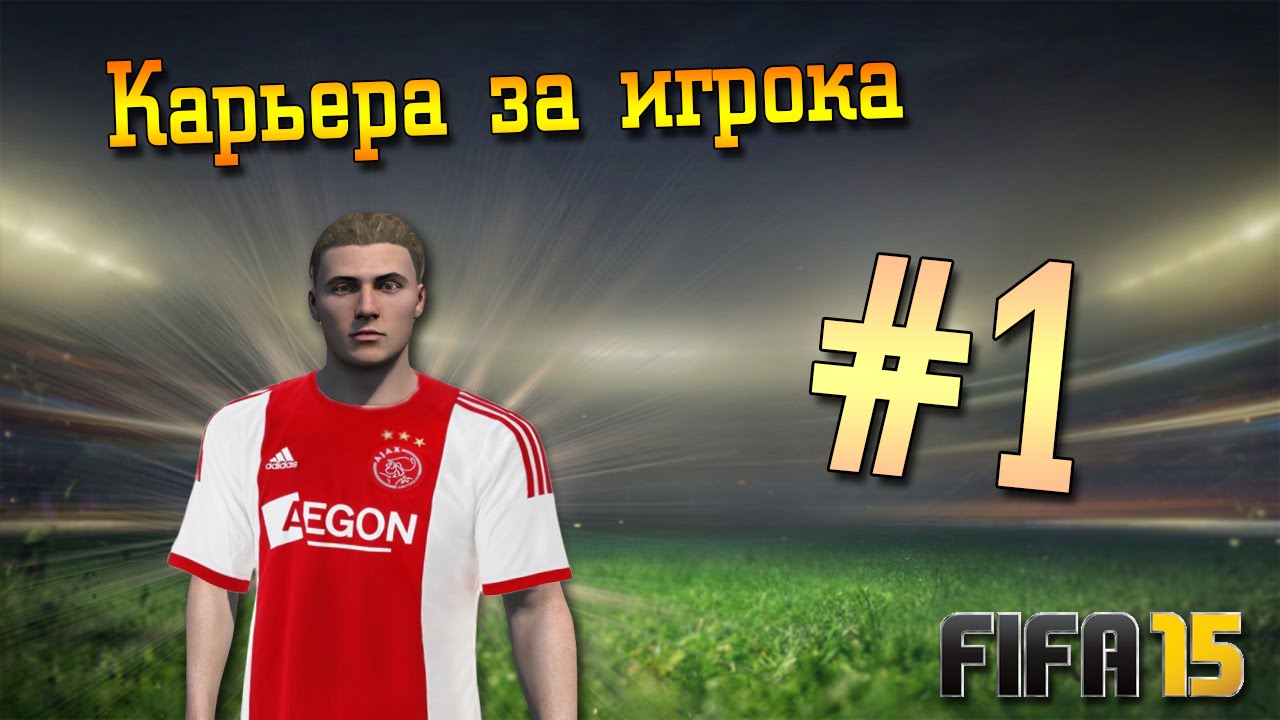 Fifa 15 Карьера за игрока #1 [Пилот. БЕШЕНОЕ НАЧАЛО!]