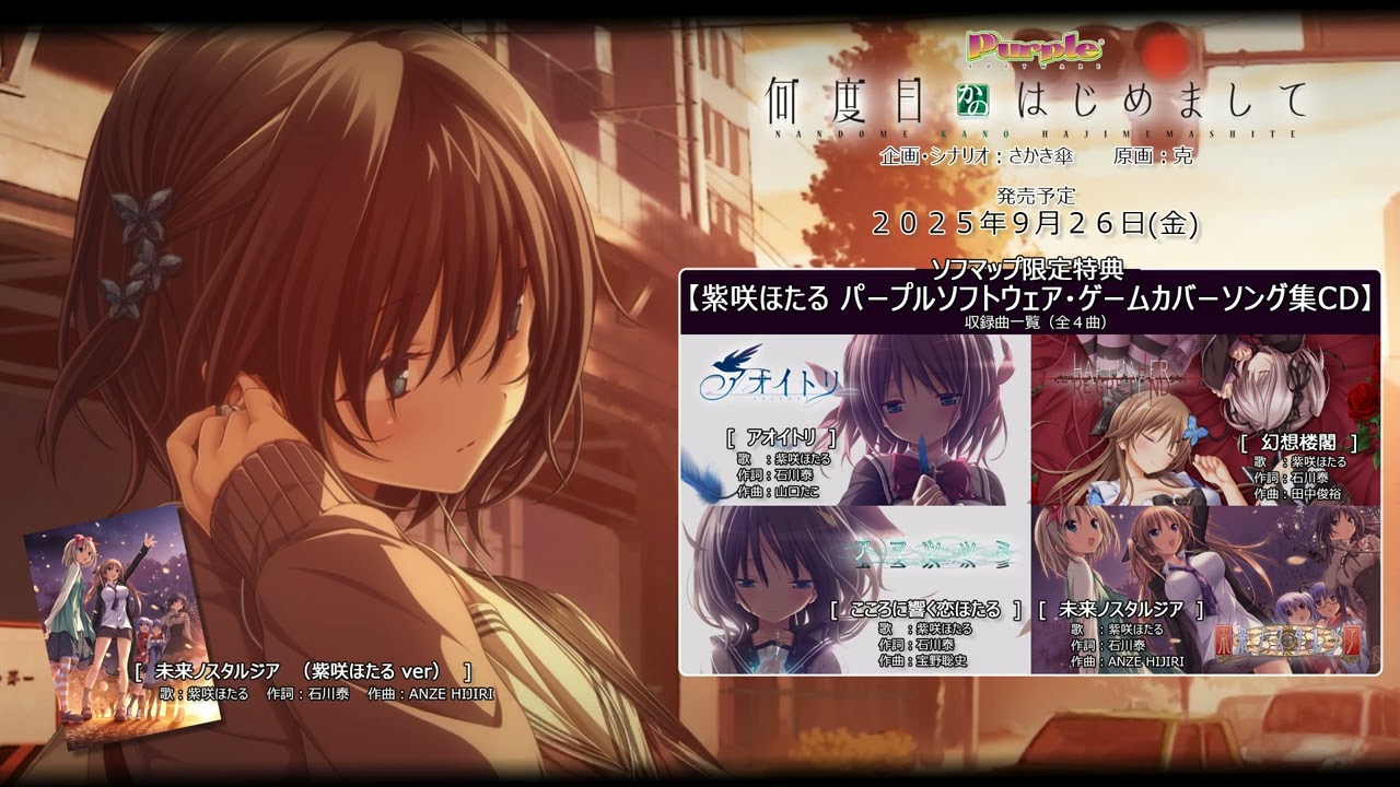 ソフマップ有償オリジナル特典「紫咲ほたる・パープルソフトウェア歴代ゲームカバーソング集」より「未来ノスタルジア」
