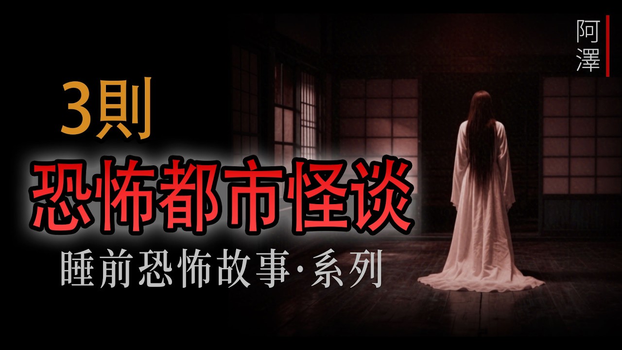 恐怖故事 | 3則關於 恐怖的都市怪談故事 | #睡前故事 #恐怖故事 #鬼故事
