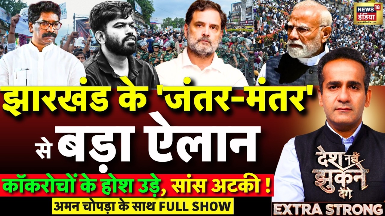 Aman Chopra Debate: Jharkhand Student Protest | CJP | JMM | Jai Ram Mahato | Congress | JPSC