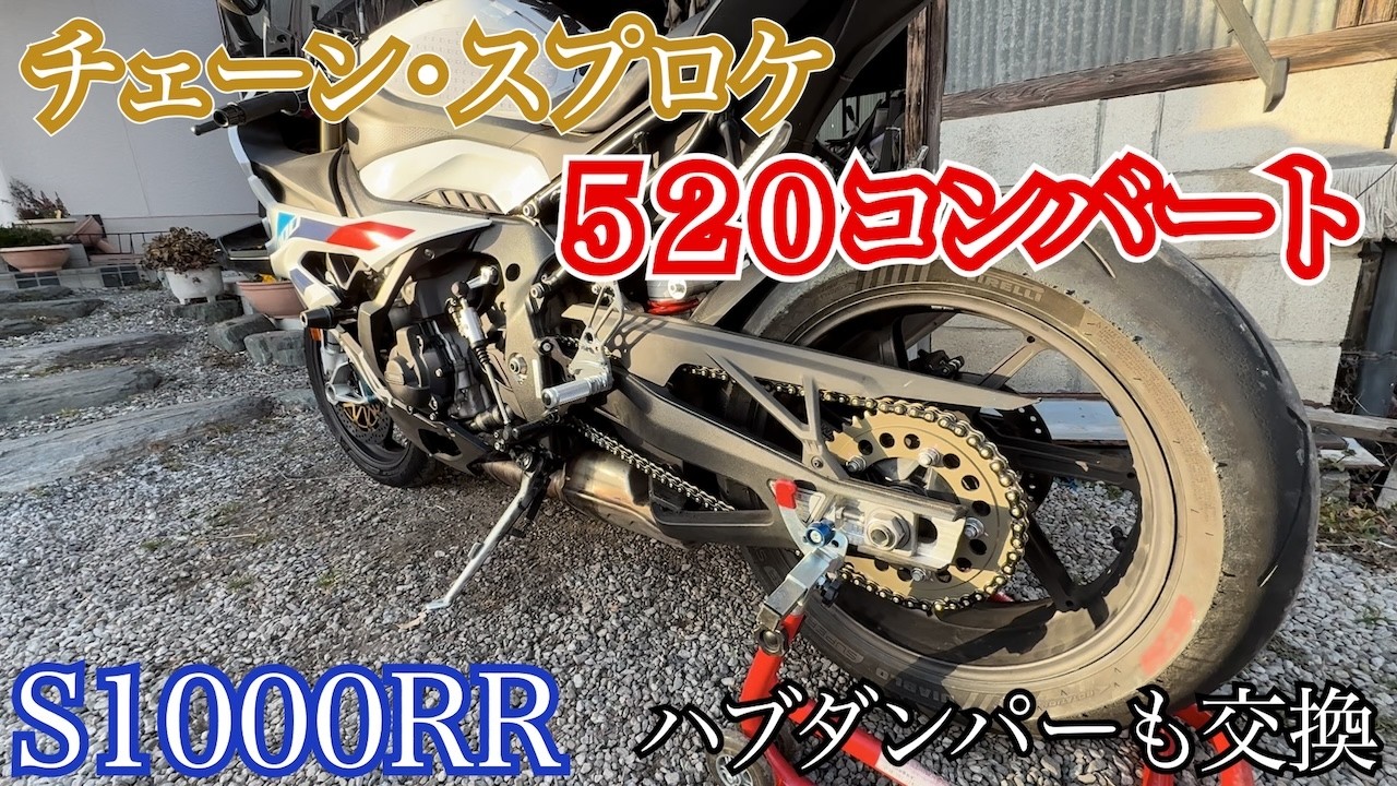 【S1000RR】チェーン・スプロケ・ハブダンパー交換　５２０コンバート