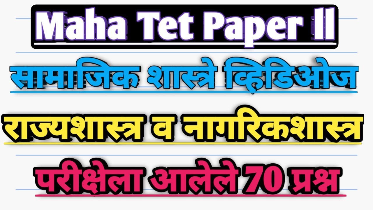 mah tet Social science old mcqs | maha tet samajik Shastra pyq  | maha tet Polity 70 qustions