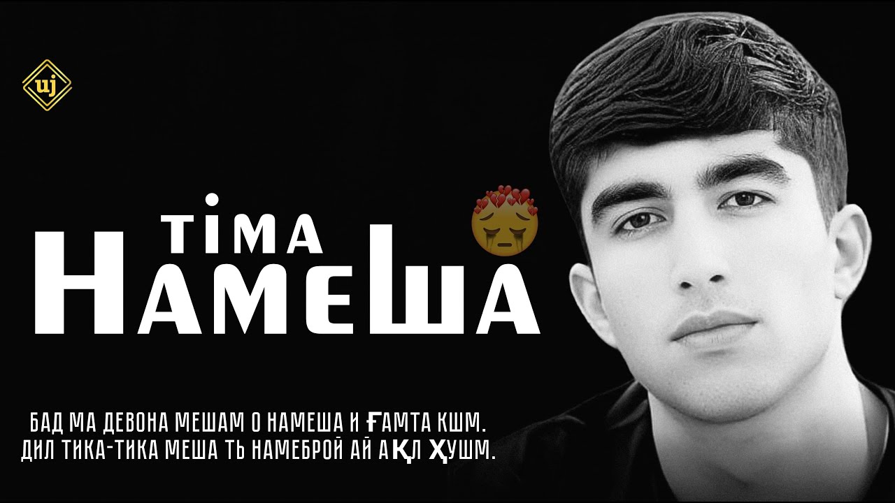 TIMA-НАМЕША(2026)