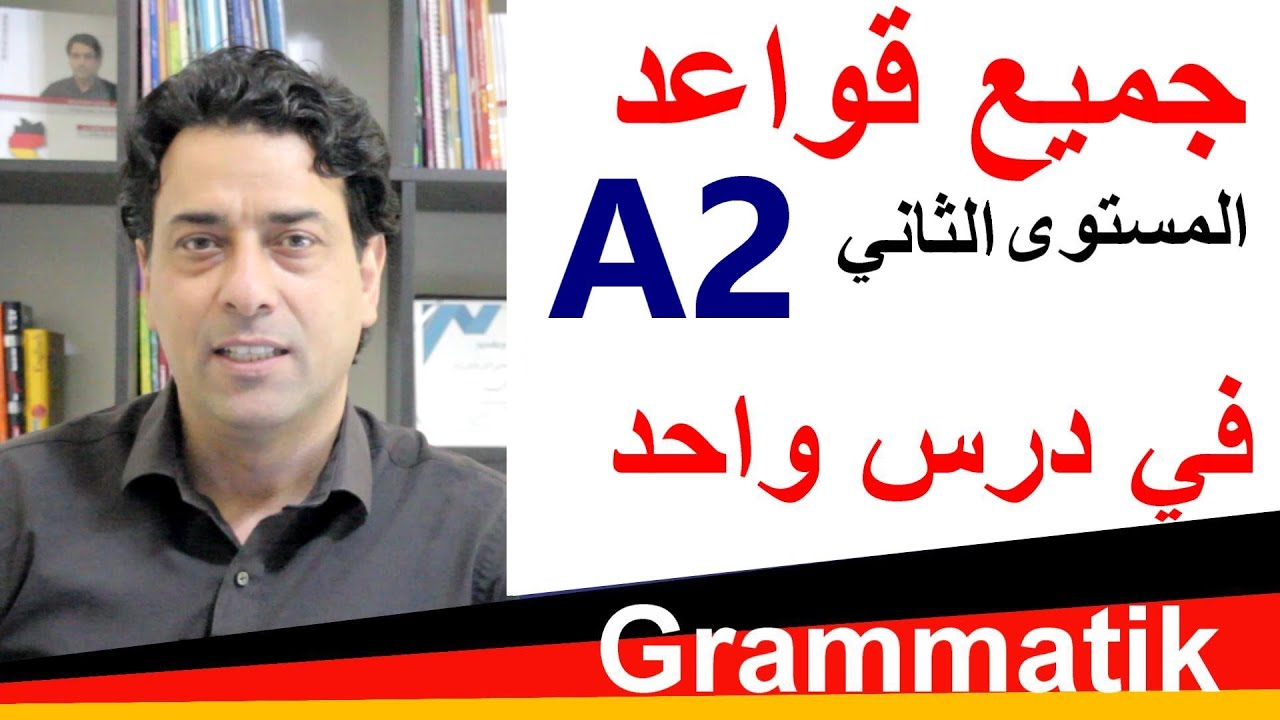 A2 Grammatik جميع قواعد المستوى الثاني في درس واحد