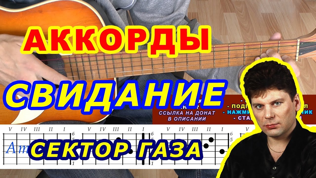 СВИДАНИЕ Аккорды 🎸 Сектор Газа ♪ Разбор песни на гитаре ♫ Бой Текст