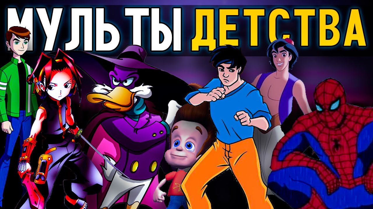 ЗАСТАВКИ ИЗ МУЛЬТОВ ДЕТСТВА