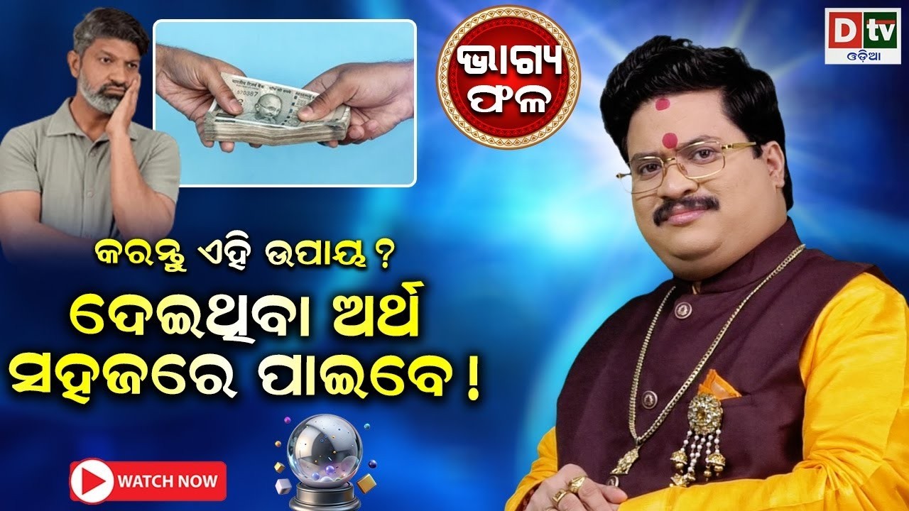 କରନ୍ତୁ ଏହି ଉପାୟ ଦେଇଥିବା ଅର୍ଥ ସହଜରେ ପାଇବେ | Baghya phala | Dr  Bhabani Shankar Mohapatra | @DTVODIA ​