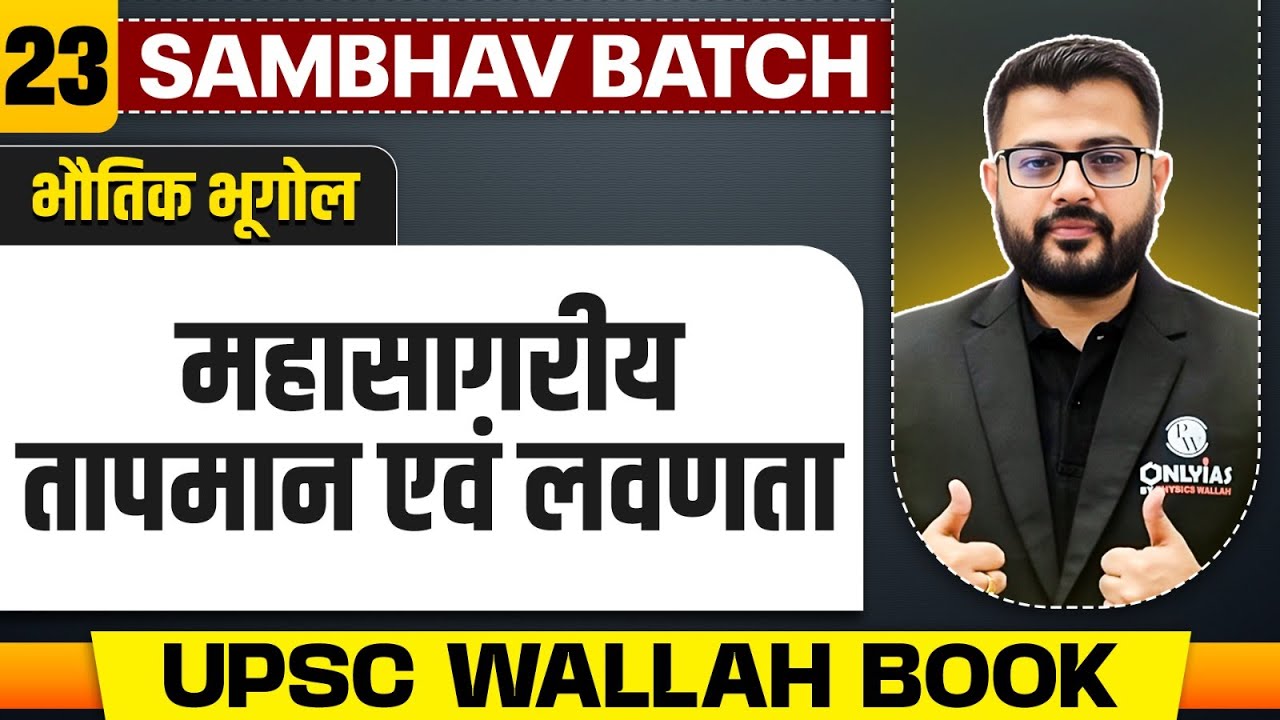महासागरीय तापमान एवं लवणता  - Chapter 23 | Physical Geography| UPSC Preparation 2025