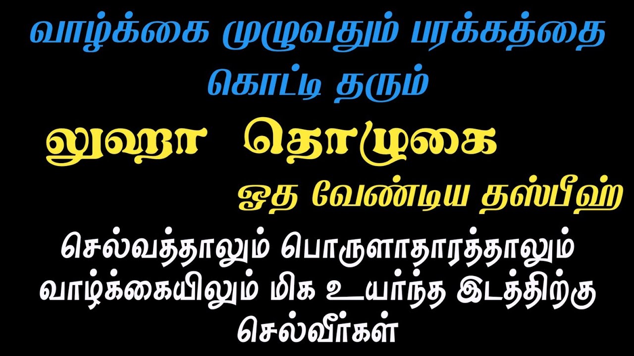இந்த லுஹா தொழுகையை தொழுது இந்த தஸ்பீஹ் ஓதினால் யாரிடமும் கையேந்தும் சூழ்நிலை ஏற்படாது┇Dua in Tamil┇